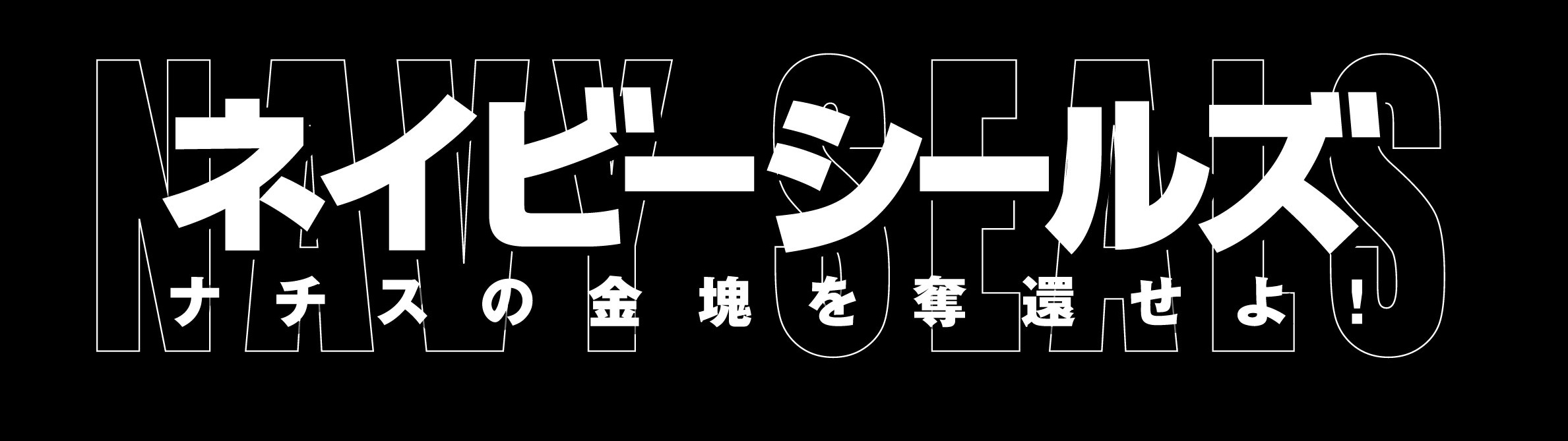 石井健夫氏による ネイビーシールズ ナチスの金塊を奪還せよ 見どころ解説 さばなび サバゲー