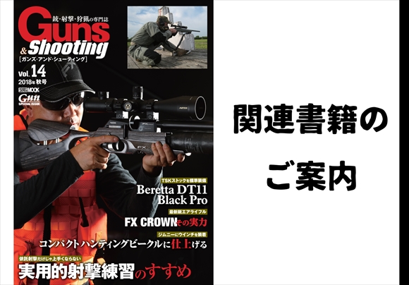 関連書籍のご案内 Guns Shooting Vol 14 好評発売中 さばなび サバゲー