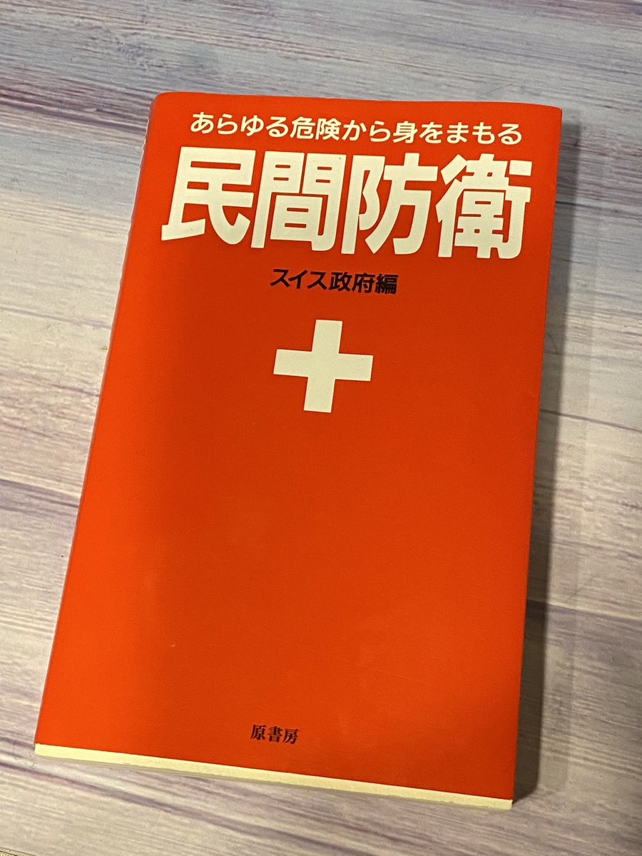 今日の読みもの 古い本だけど興味を惹かれるものが多い 例えば倒壊家屋の中から人を運び出したい時どの順で瓦礫をどかしたらいいかとか Nbc対策とか 救護所の作り方とか 覚えておきたいことが山ほどある さばなび